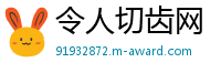 令人切齿网